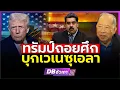 จีน-รัสเซีย-อิหร่าน ส่งอาวุธค้ำอำนาจสหรัฐ!!? | หนุนเวเนซุเอลา (คุณไพศาล พืชมงคล) #DBซัวเถา2141