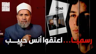 رسمي ا اعتقلوا أنس حبيب في هولندا 