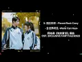3. 吉拉石林 - Florest Rock Crazy  - 全世界听见 -World Can Hear-网络剧《独家童话》插曲OST. EXCLUSIVE FAIRYTALE 2023