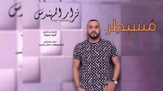 الزعيم نزار المهندس م سيطر اغاني سودانيه 2019 