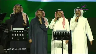 محمد عبده واخرون   يا بلادي واصلي   ليلة في حب ابو اصيل           دندنها