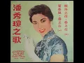 潘秀琼之歌