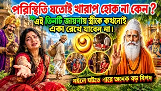 🌺পরিস্থিতি যতই খারাপ হোক না কেন, এই তিনটি জায়গায় স্ত্রীকে কখনোই একা রেখে যাবেন না।