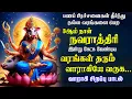 Download Lagu 🔴LIVE| நவராத்திரி 3 ஆம் நாள் கேட்க வேண்டிய வரம் தருபவளே வாராஹி அம்மன் பாடல் | Varahi Song | Magizhan