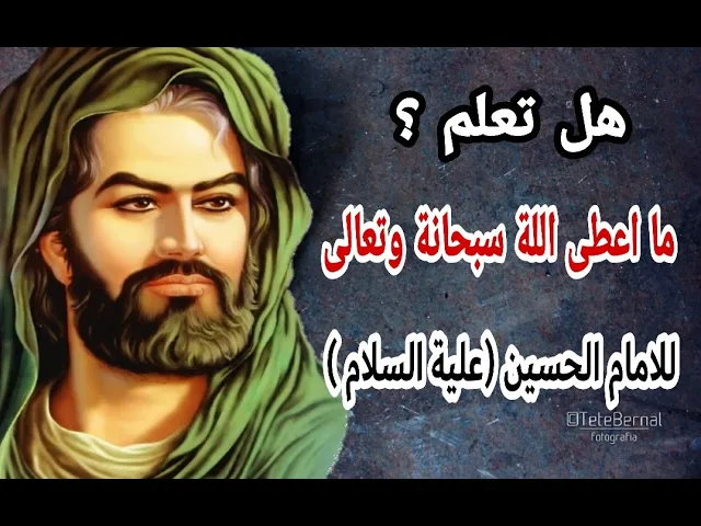⁣(ماذا اعطى اللة سبحانة وتعالى❤ للامام الحسين ع ❤) د. احمد الوائلي