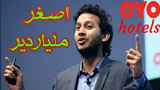 اصغر مليارديرات العالم ريتاش أغاروال قصة نجاح من الفقر الى نادي الاغنياء 