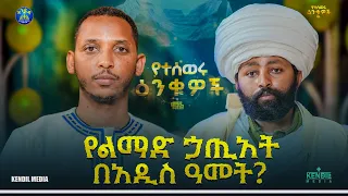 🔴ከሱስ እና ከክፉ ልማድ ለመላቀቅ የሚረዳው ቁልፍ ምስጢር! ሊቀ ሊቃውንት ነቢየ ልዑል አዳሙ እና ዲያቆን ቀዳሜጸጋ ||#የተሰወሩ_ዕንቁዎች#part11