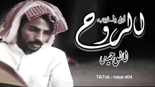 ليه ياحبيب الروح ماترحم المجروح  ليه ياحبيب الروح ماترحم المجروح