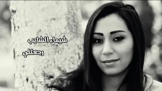 شيماء الشايب   رجعتلي دندنها