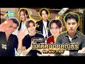 Download Lagu บุกกองซีรีส์มีสติหน่อยคุณธีร์ Me and Thee มากันครบเลย | GMMTV LIVE HOUSE