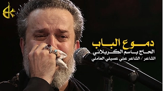 دموع الباب | الرادود باسم الكربلائي