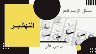 محاضرة 4 التهشير 