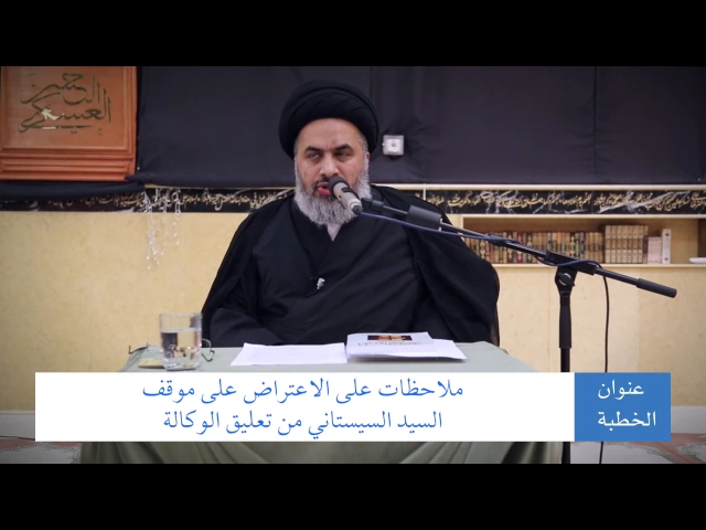 ⁣ملاحظات على الاعتراض على موقف المرجعية من تعليق الوكالة