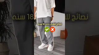 نصائح للشباب تحت 18 سنه 