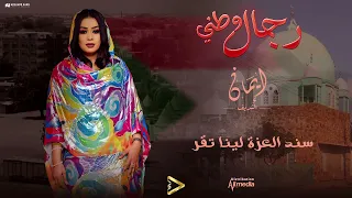 ايمان الشريف رجال وطني 2024 Eman El Shareef Regal Watni 