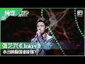 Download Lagu 纯享：张艺兴《Joker》怪诞的舞台风格 小丑的倔强谁能懂？| 我是唱作人2 EP1 | CZR 2 | iQIYI综艺精选