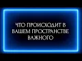 Download Lagu ЧТО ПРОИСХОДИТ В ВАШЕМ ПРОСТРАНСТВЕ ВАЖНОГО ?
