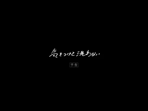 映画『気をつけて洗わない』予告映像
