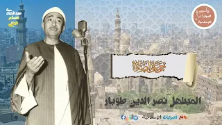 أذان نادر جدا لعمنا الشيخ نصر الدين طوبار بالطريقة المصرية بمقام الرست      دندنها