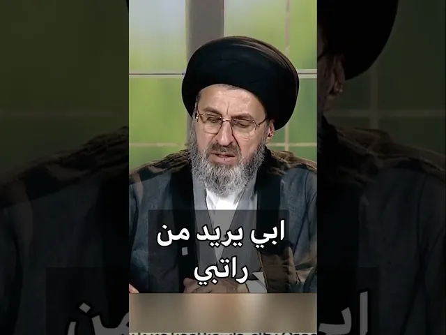 ⁣ابي يريد من راتبي /سيد رشيد الحسيني #shorts