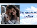 Download Lagu ❤️️Премьера 2025!!!БЕЛАЯ ЛИЛИЯ \u0026 SONIVA-На крыльях любви❤️️