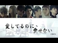 Download Lagu AAA「愛してるのに、愛せない」Lyrics 歌詞 (Color Coded)