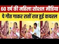Download Lagu 60 वर्ष की महिला सोशल मीडिया पर गीत गाकर रातों-रात मचाई धमाल देखिए पूरा इंटरव्यू #pindianews
