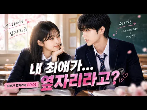 My Bias Sits Next to Me Episode 1