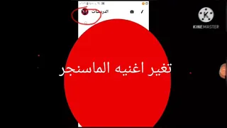 تغير نغمه الماسنجر 
