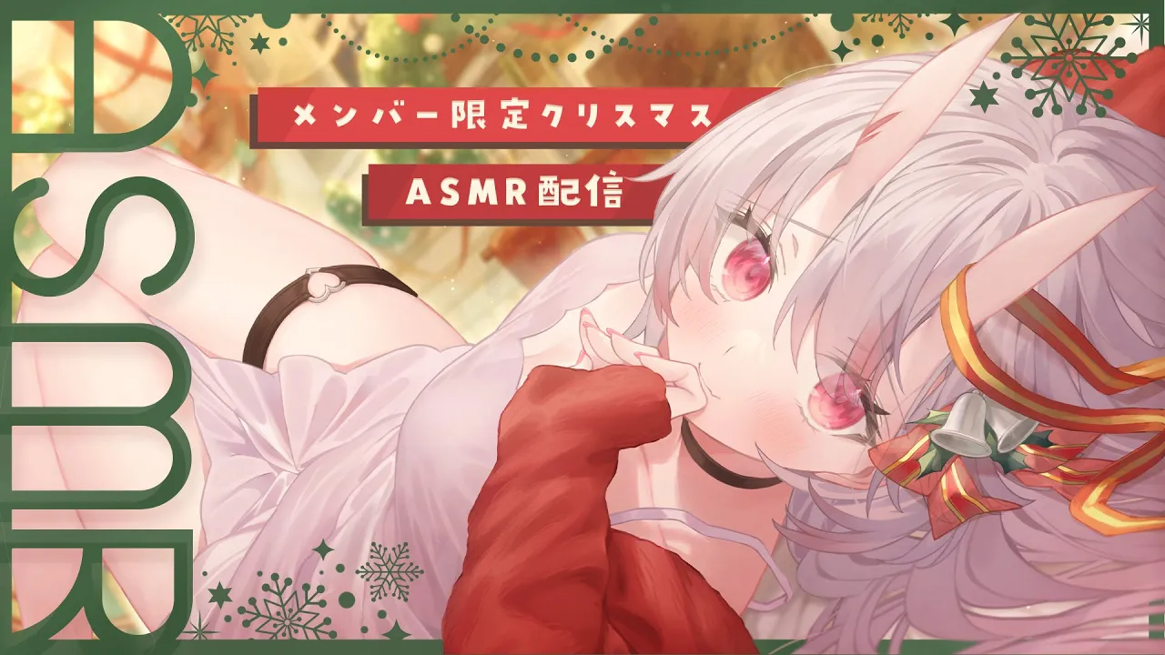 【メン限】クリスマスASMR? ※直前にメン限に変わります！