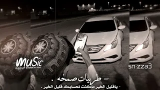 طربيات ليبي صمخه ياقليل الخير ماكنت نحسابك قليل الخير صمخه 