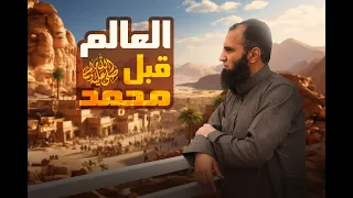 ليه الدنيا كانت محتاجة محمد صلى الله عليه و سلم و العالم اليوم محتاج منا إيه السيرة النبوية 4 
