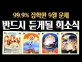 Download Lagu [타로]  99.9% 소름적중❗9월 운세✨반드시 들을 희소식🔮