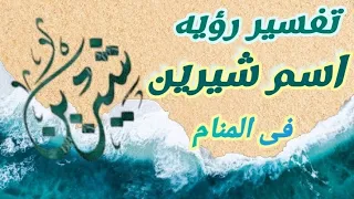 تفسير رؤيه اسم شيرين فى المنام فسر حلمك بقلب مطمن  تفسير رؤيه اسم شيرين فى المنام فسر حلمك بقلب مطمن