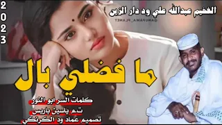 Km جديد2023 عبدالله وددارالزين م فضلي بال كلمات السر ابوالنور قناة عماد ودالكرنكي 360p 