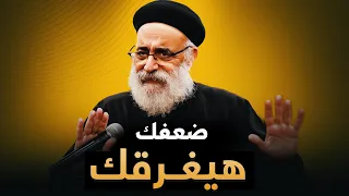 حاسس ضعفك هيغرقك لأ احتمي في المسيح دلوقتي اجمل عظة ممكن تسمعها لأبونا بولس جورج 