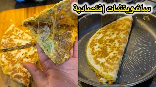 تالمون بزاف بنان لي يذوقهم يقولي يدهش😋ساندويتشات إقتصادية بلا لحم ولا جاج يوجدو بالخف والبنة مضمونة👌