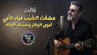قالت عشقت الشيب فيك لأنني اهوي الوقار وحسنك القتالا   الأكثر انتشارا     اغنية تريند التيك توك      دندنها