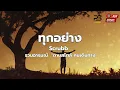 เพลง ทุกอย่าง - Scrubb