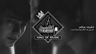 ارشيف عراقي عمري عدا خله بعد هذا حده عض اصبعك هذا دمعك بطيئه 