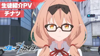 YouTube影片, 內容是蔚藍檔案 The Animation 的 角色宣傳影片（火宮チナツ 篇）