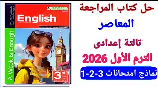 حل امتحانات 3 2 1 كراسة المراجعة المعاصر تالتة إعدادى ترم أول 2026 صفحة 24حتى31 
