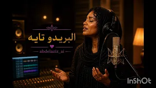 البنريدو تاية البلابل  دندنها