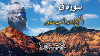 سورة ق كاملة قرآن كريم تلاوة تريح القلب والعقل 4K 