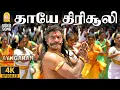 Download Lagu Thaayae Thirisooli - 4K Video Song | தாயே திரிசூலி | Simmarasi | Sarathkumar | S. A. Rajkumar