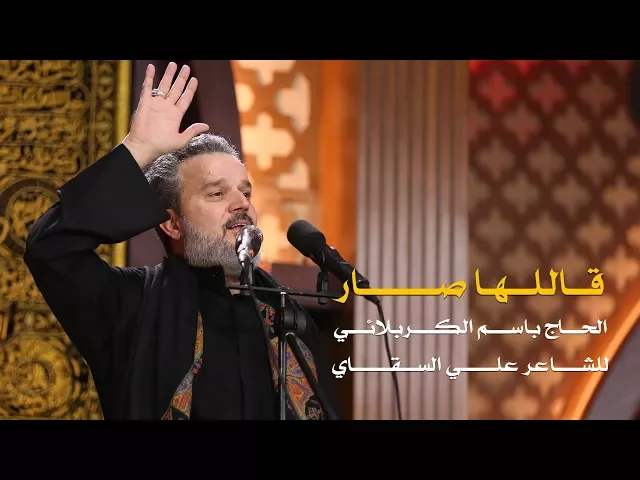 قاللها صار | الرادود باسم الكربلائي