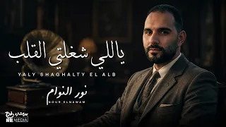 ياللي شغلتي القلب                                                    دندنها