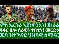 Download Lagu ምስ ኤርትራ ኣይንዋጋእን! ጀነራል። ዓፋር ዘሎ ሰራዊት ተበቲኑ፡ ዓቢ መርድእ። ኣቢ ኩሉ ይፈሽሎ ኣሎ። ጁባ ሰሚናር ተኻይዱ። ሰንበት 29 ሰነ 2025