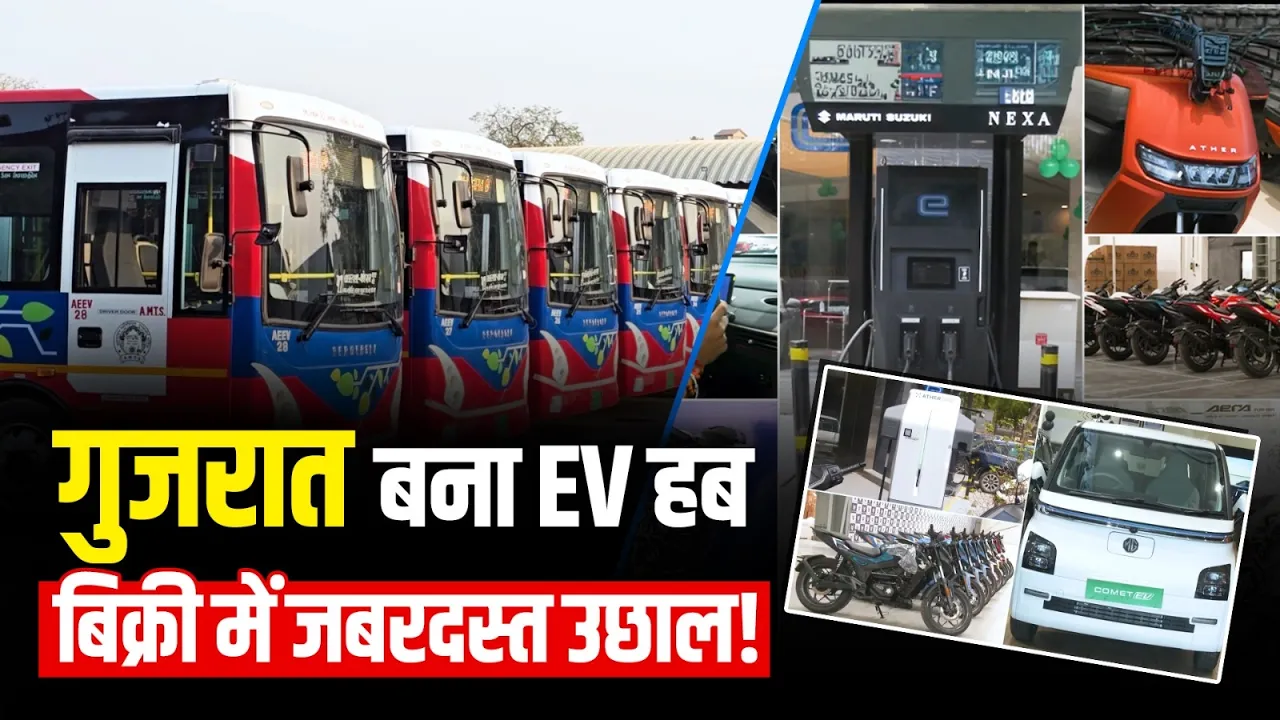 गुजरात सरकार की नीतियों और लोगों में पर्यावरण संरक्षण के प्रति जागरूकता से EV की बिक्री में आया उछाल