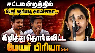 சட்டமன்றத்தில் பேசத் தெரியாத அமைச்சர்கள்... கிழித்து தொங்கவிட்ட மேயர் பிரியா..! | Mayor Priya Speech